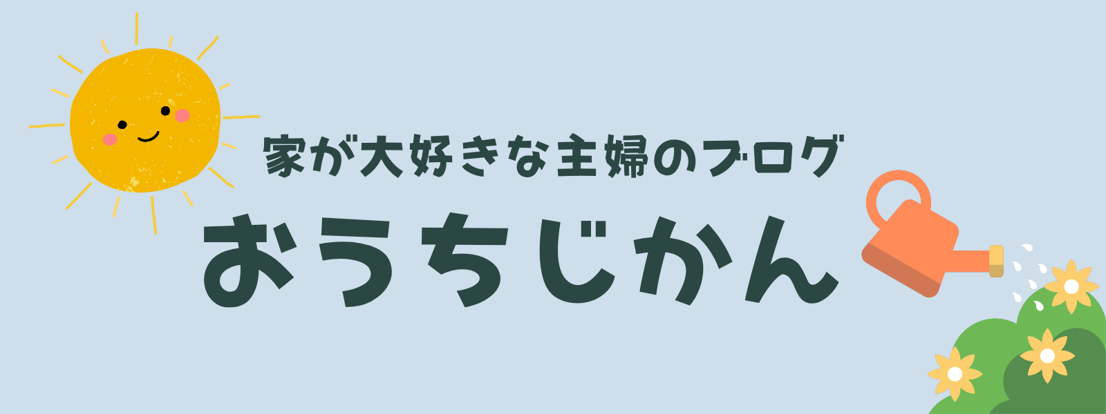おうちじかん