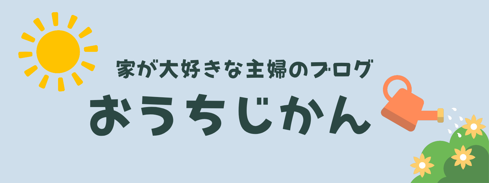 おうちじかん