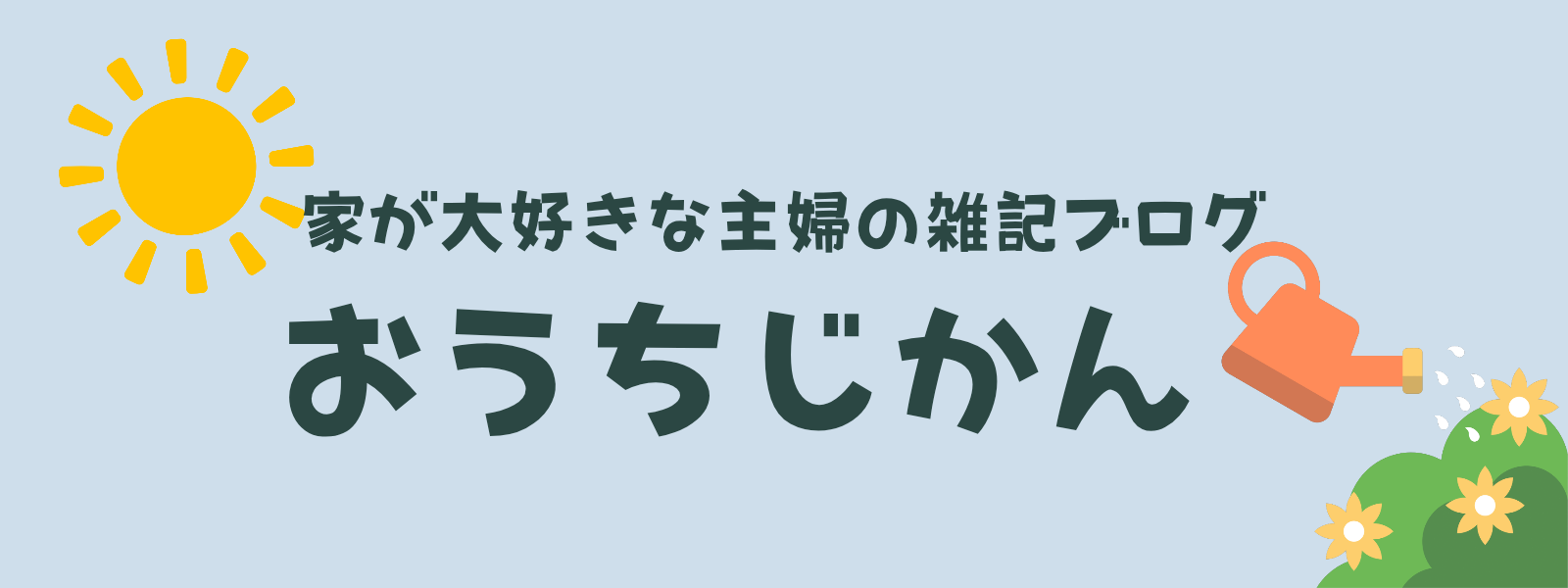 おうちじかん