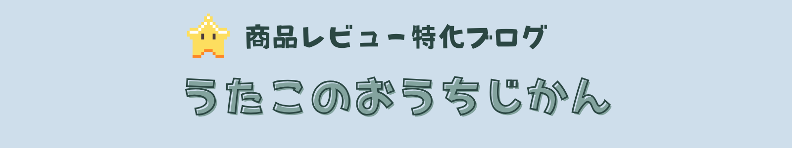 うたこのおうちじかん