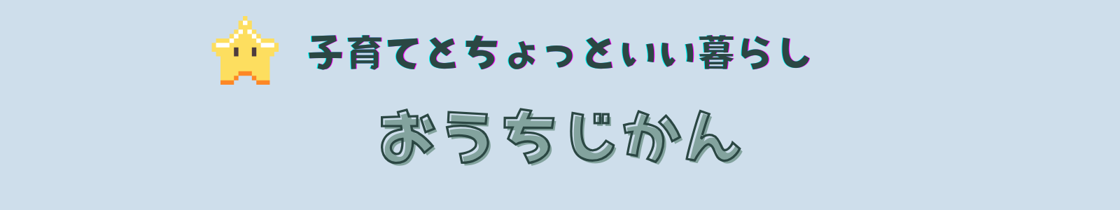 子育てとちょっといい暮らし