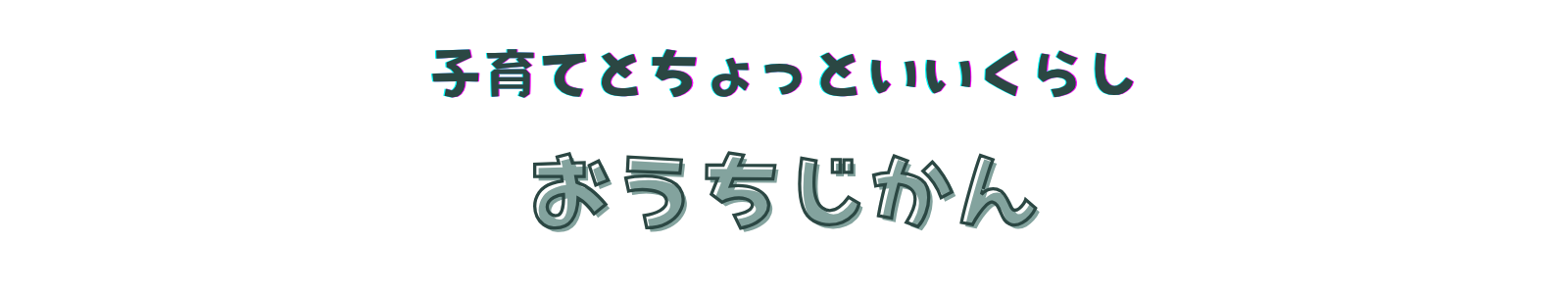 おうちじかん