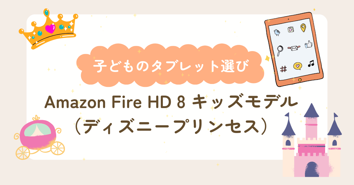 2025年版】子どものクリスマスプレゼントに最適！Amazon Fire HD 8 