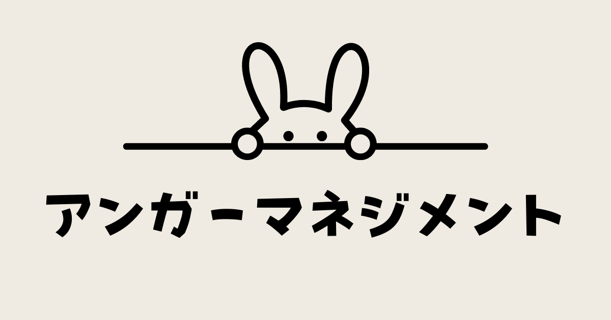 アンガーマネジメント