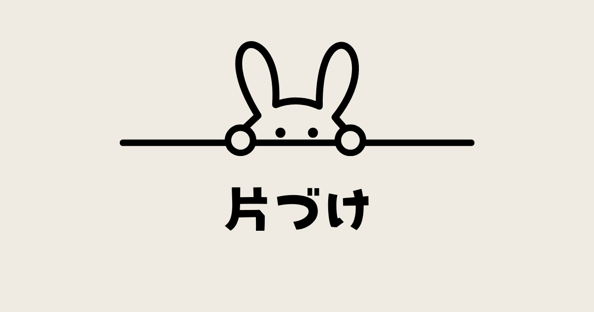 片付け