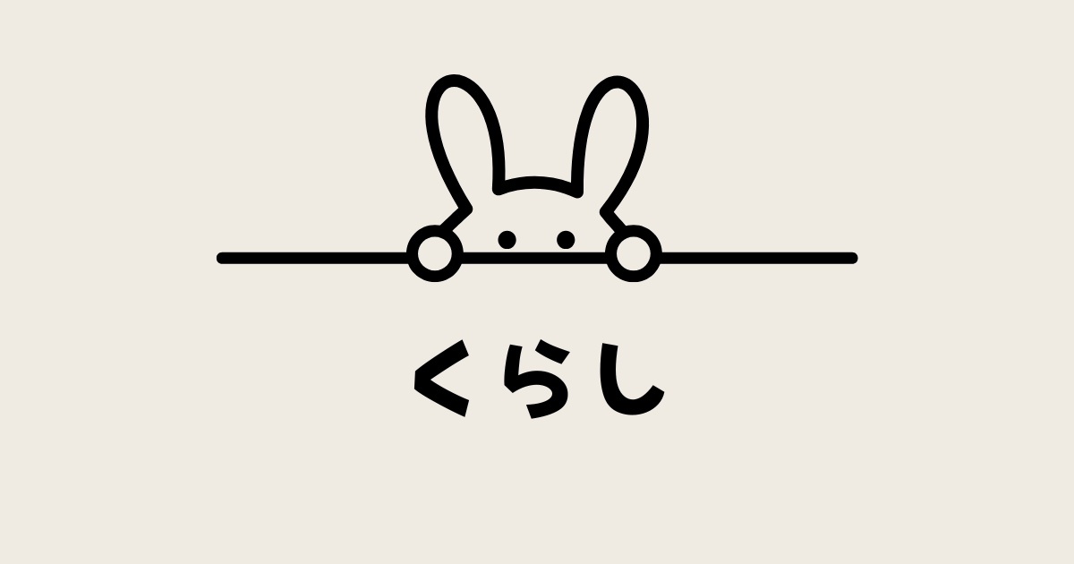 くらし