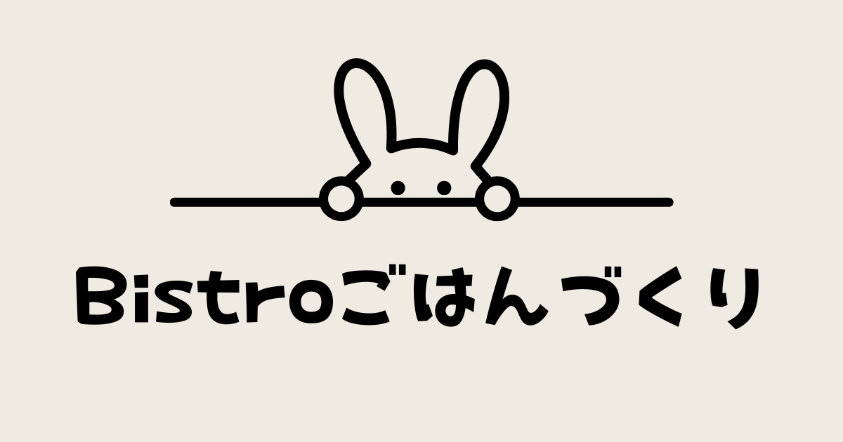 BISTROごはんづくり