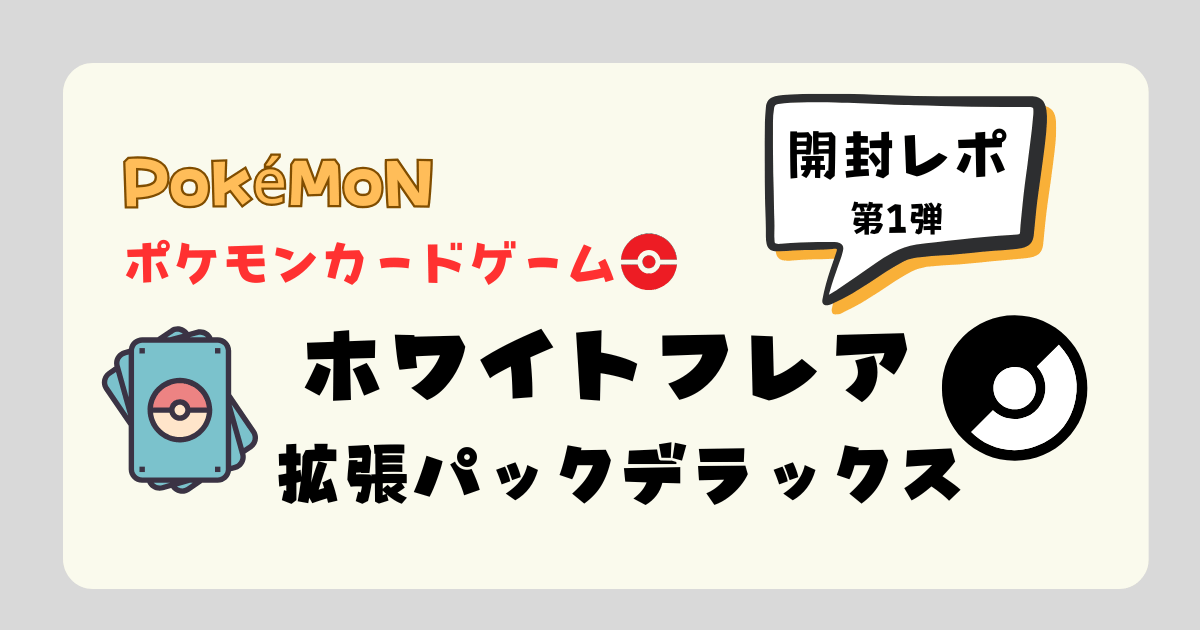 超豪華】ポケモンカード「ホワイトフレア 拡張パックデラックス 4 