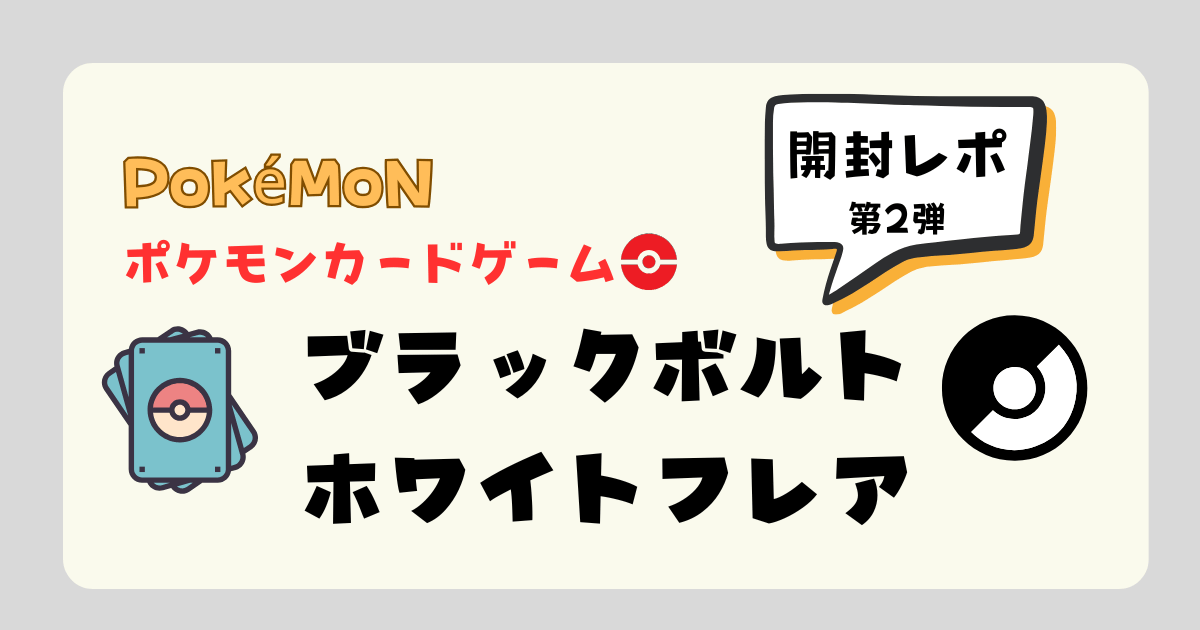 ポケモンカード「ブラックボルト」と「ホワイトフレア」開封レビュー 
