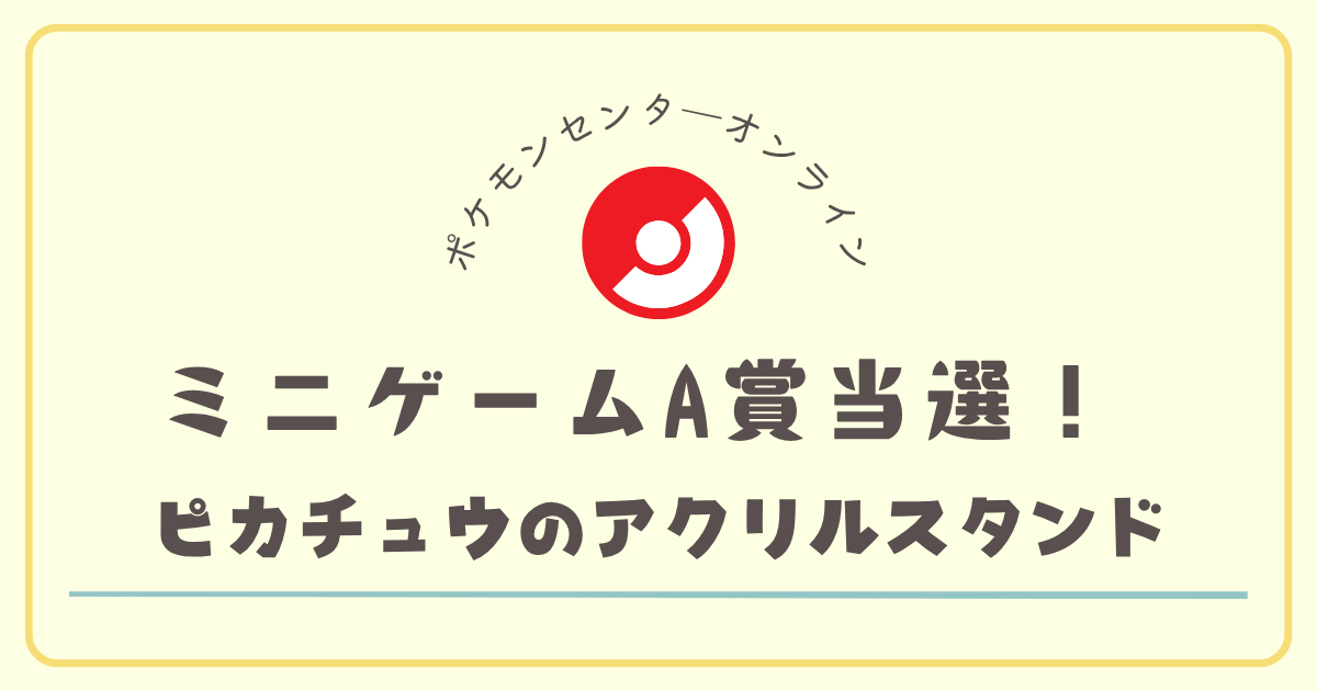 ポケモンセンターオンラインのミニゲームでA賞が当たった！限定 