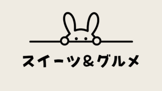 スイーツ＆グルメ