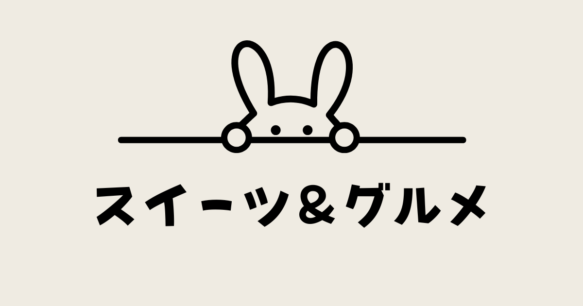 スイーツ＆グルメ