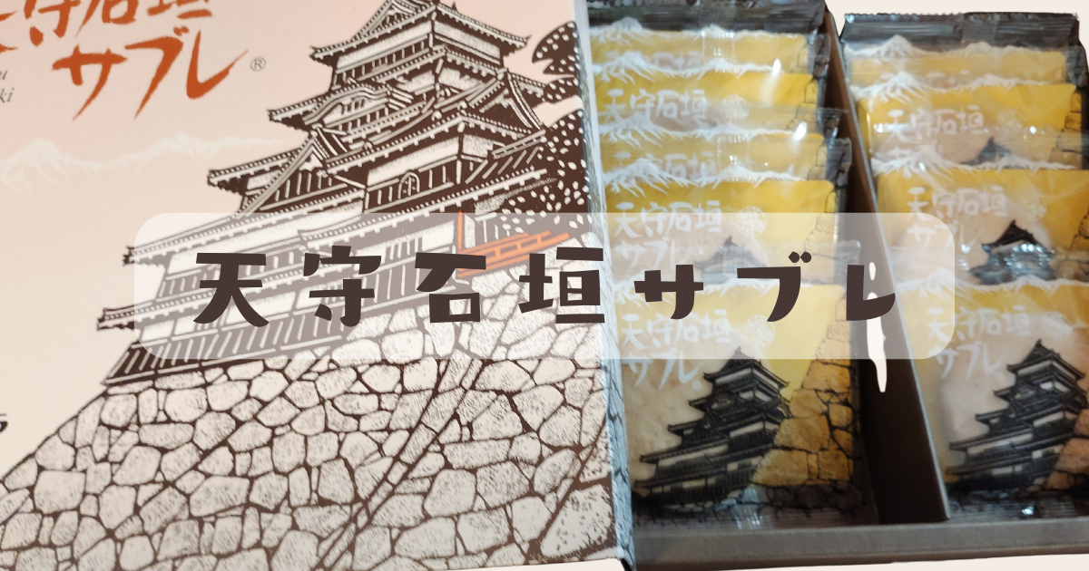 まりも＊平日のみ発送様　確認用 松本城お土産の新定番！】フランス菓子マサムラの天守石垣サブレを徹底