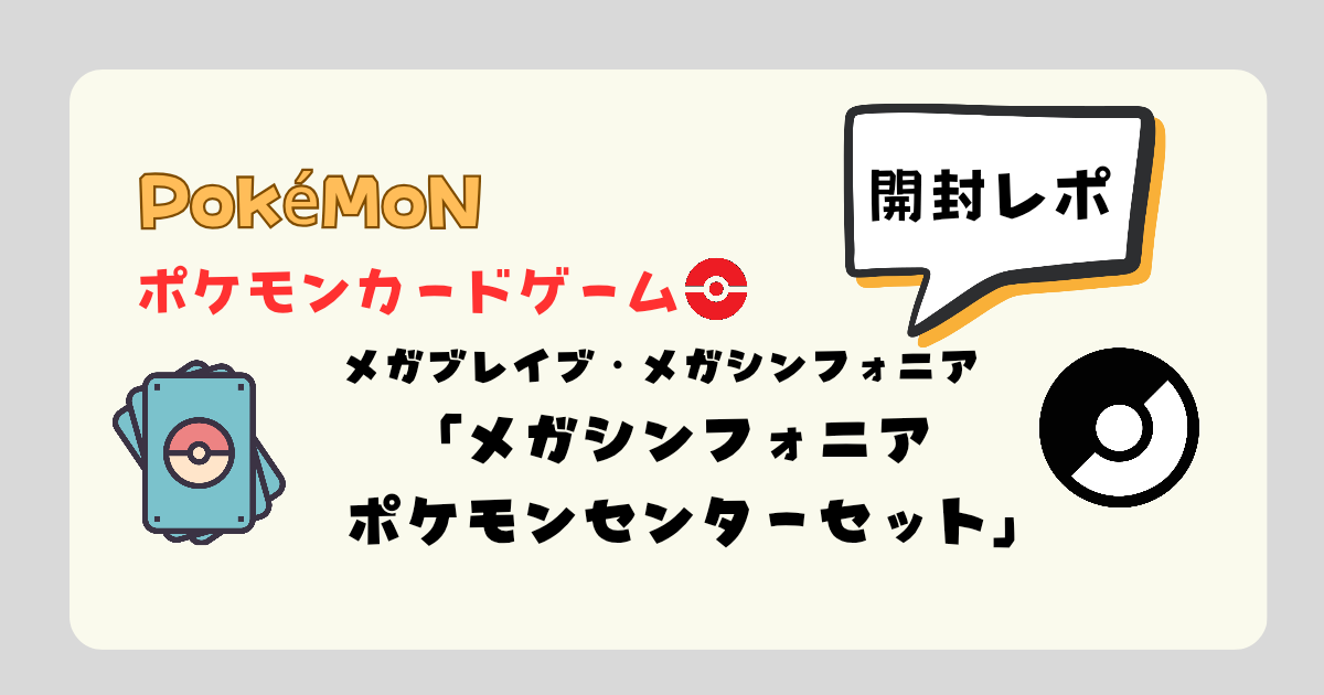 メガシンフォニア ポケモンセンターセット【開封レビュー】写真付きで 