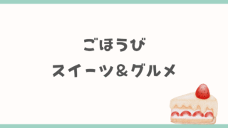 スイーツ＆グルメ