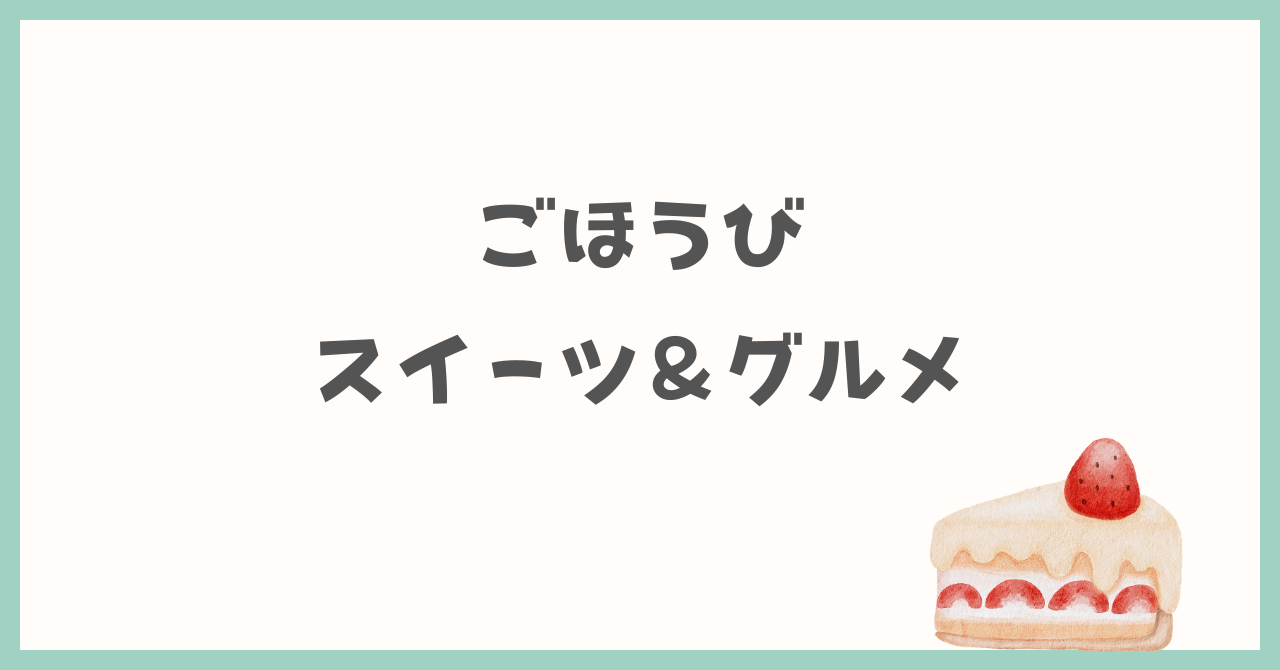 スイーツ＆グルメ