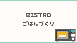 BISTROごはんづくり