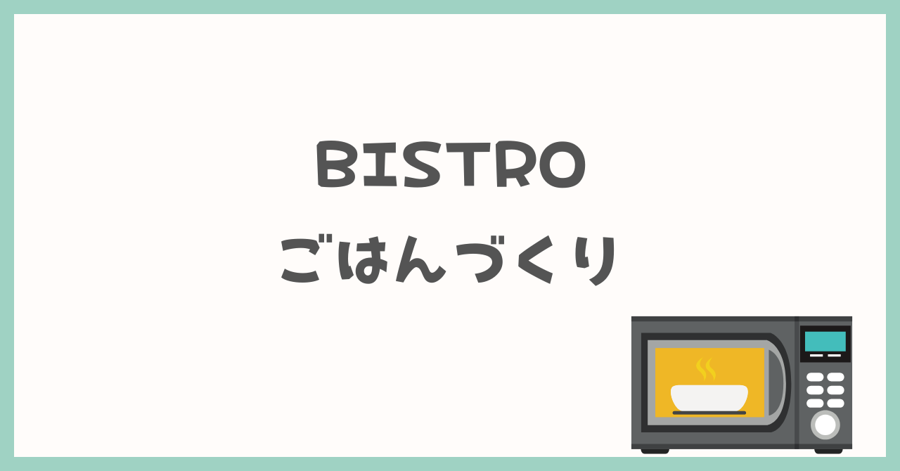 BISTROごはんづくり