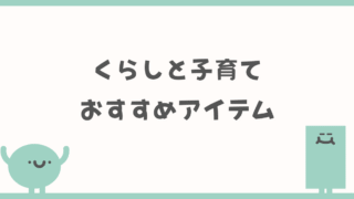 くらしと子育て
