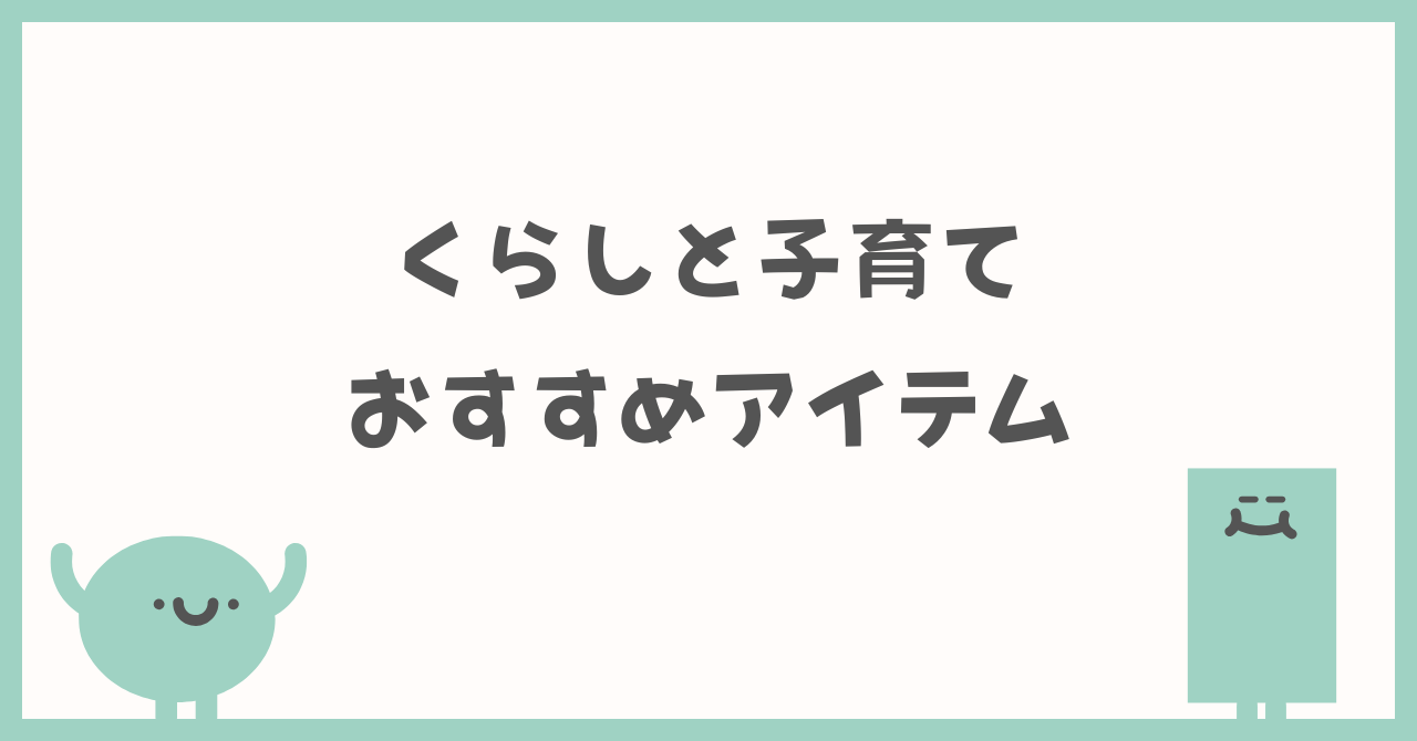 くらしと子育て