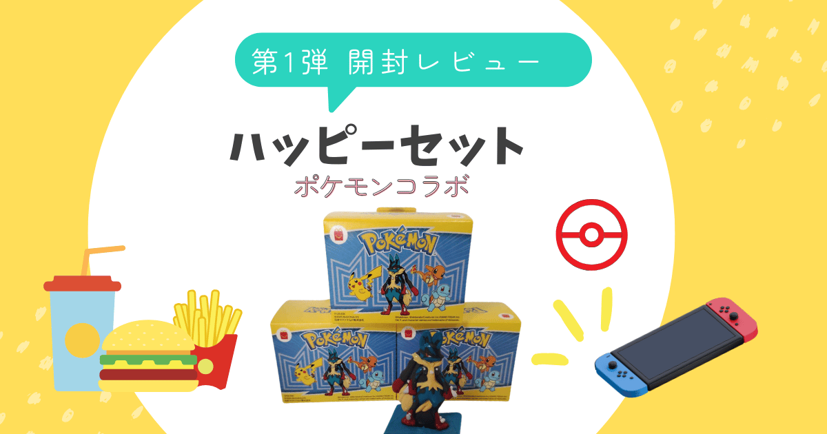 2025最新レビュー｜マクドナルド ハッピーセット『ポケモン』第1弾 全