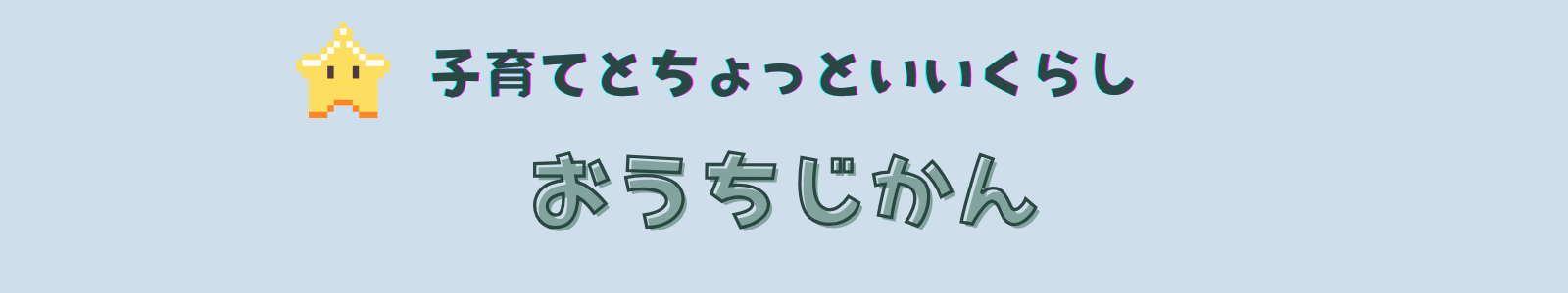子育てとちょっといい暮らし