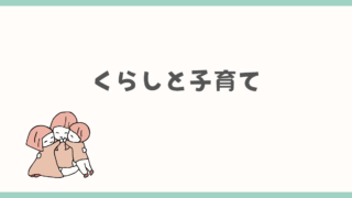くらしと子育て