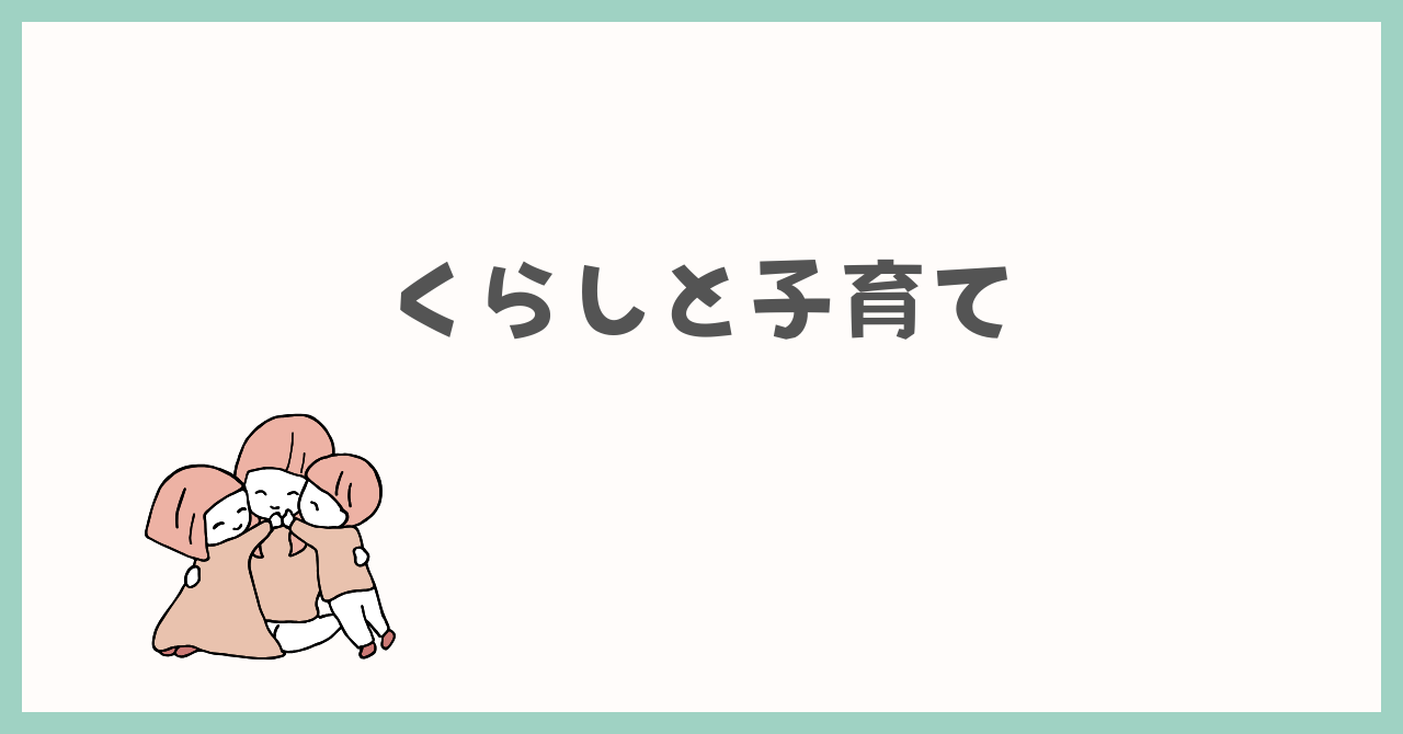 くらしと子育て