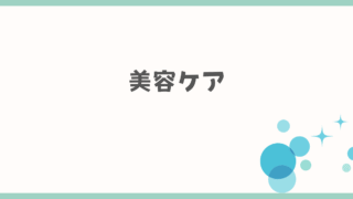 美容ケア