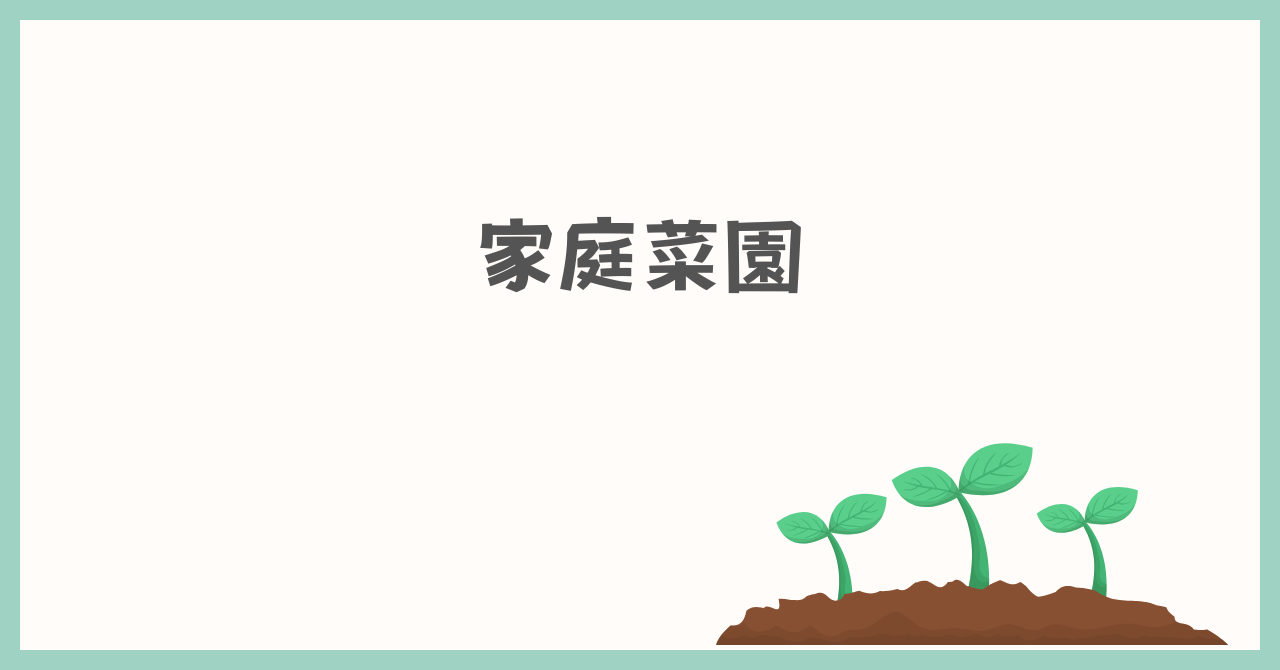 家庭菜園