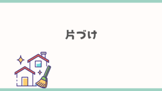 片づけ