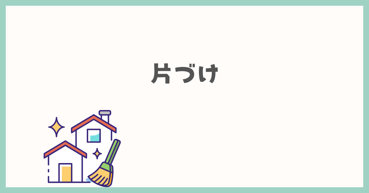 片づけ