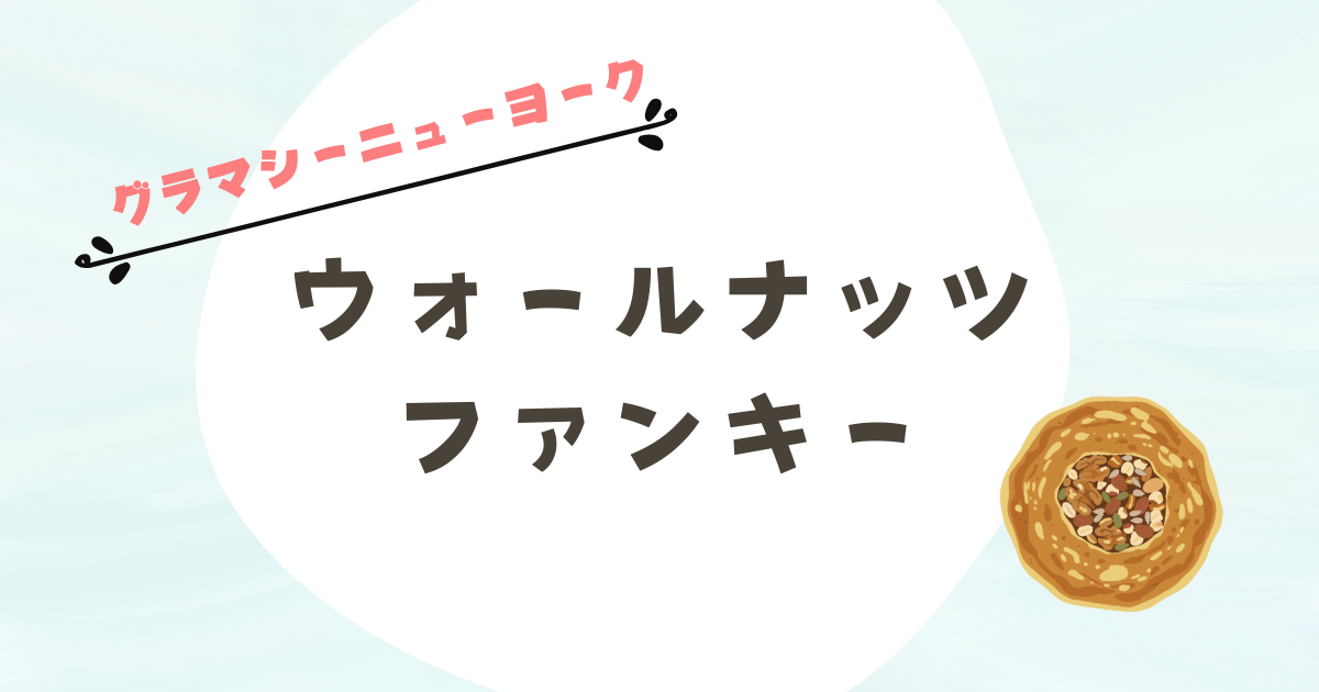 実食レビュー】グラマシーニューヨークのウォールナッツファンキー 