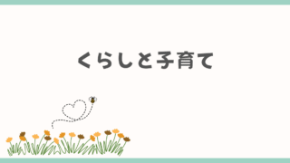 くらしと子育て