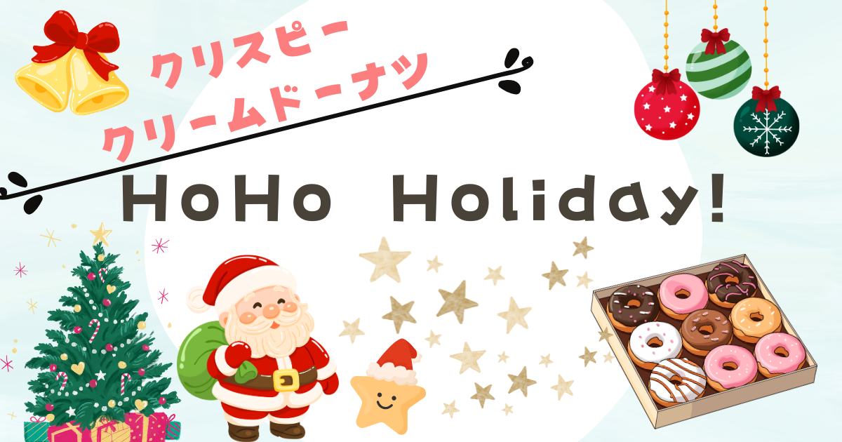 2025年クリスマス】クリスピークリームドーナツ新作『Ho Ho Holiday 