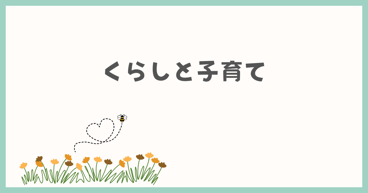 くらしと子育て