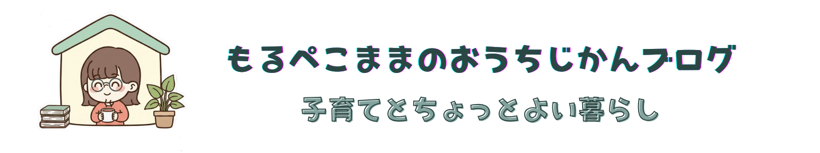 もるぺこままのおうちじかんブログ