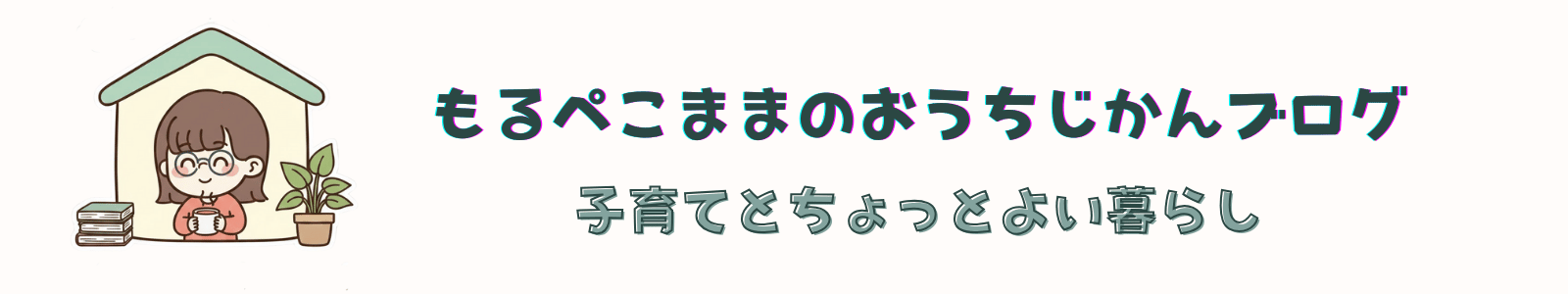 もるぺこままのおうちじかんブログ