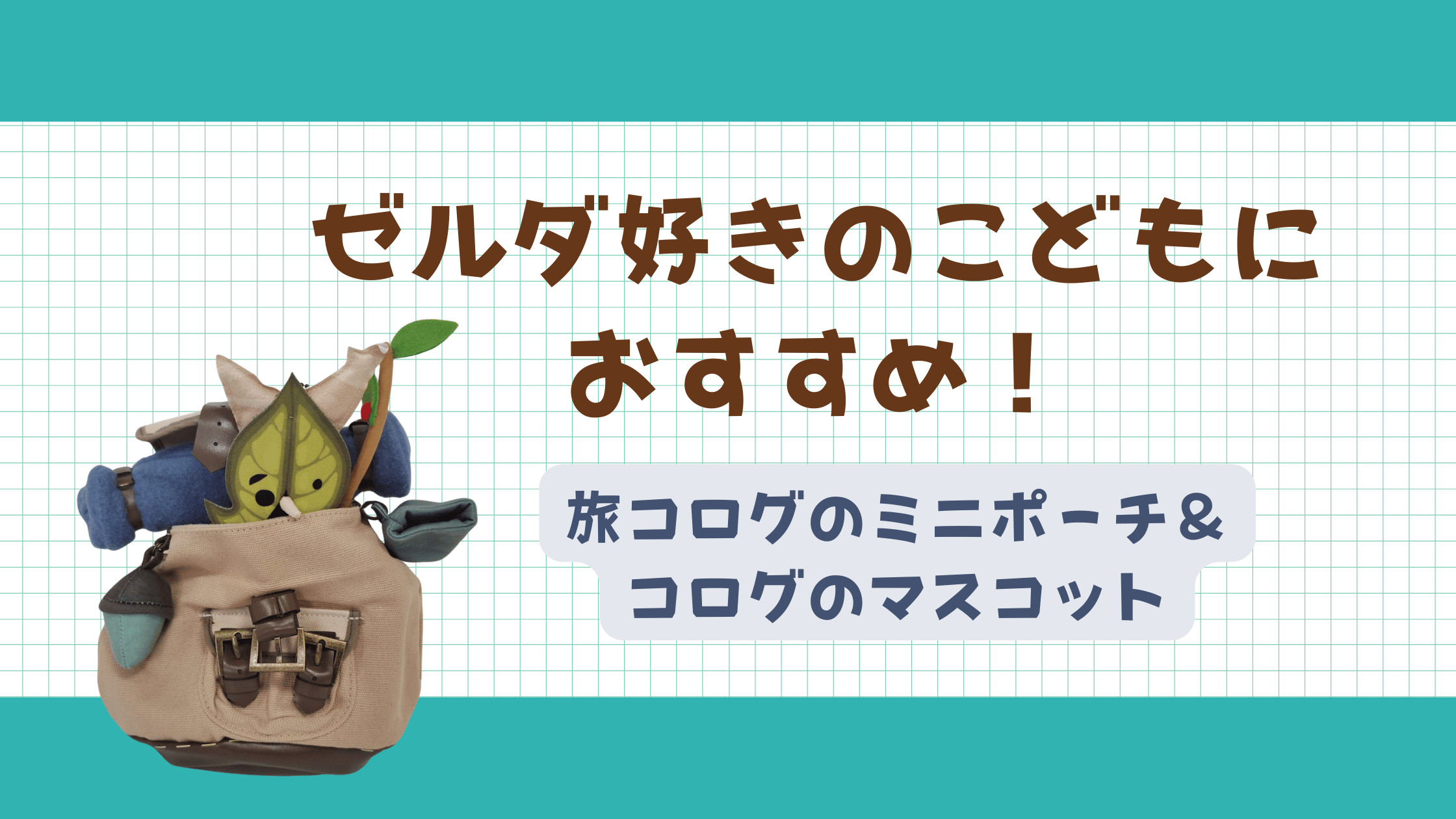 任天堂公式グッズレビュー】旅コログのミニポーチ＆コログのマスコット 