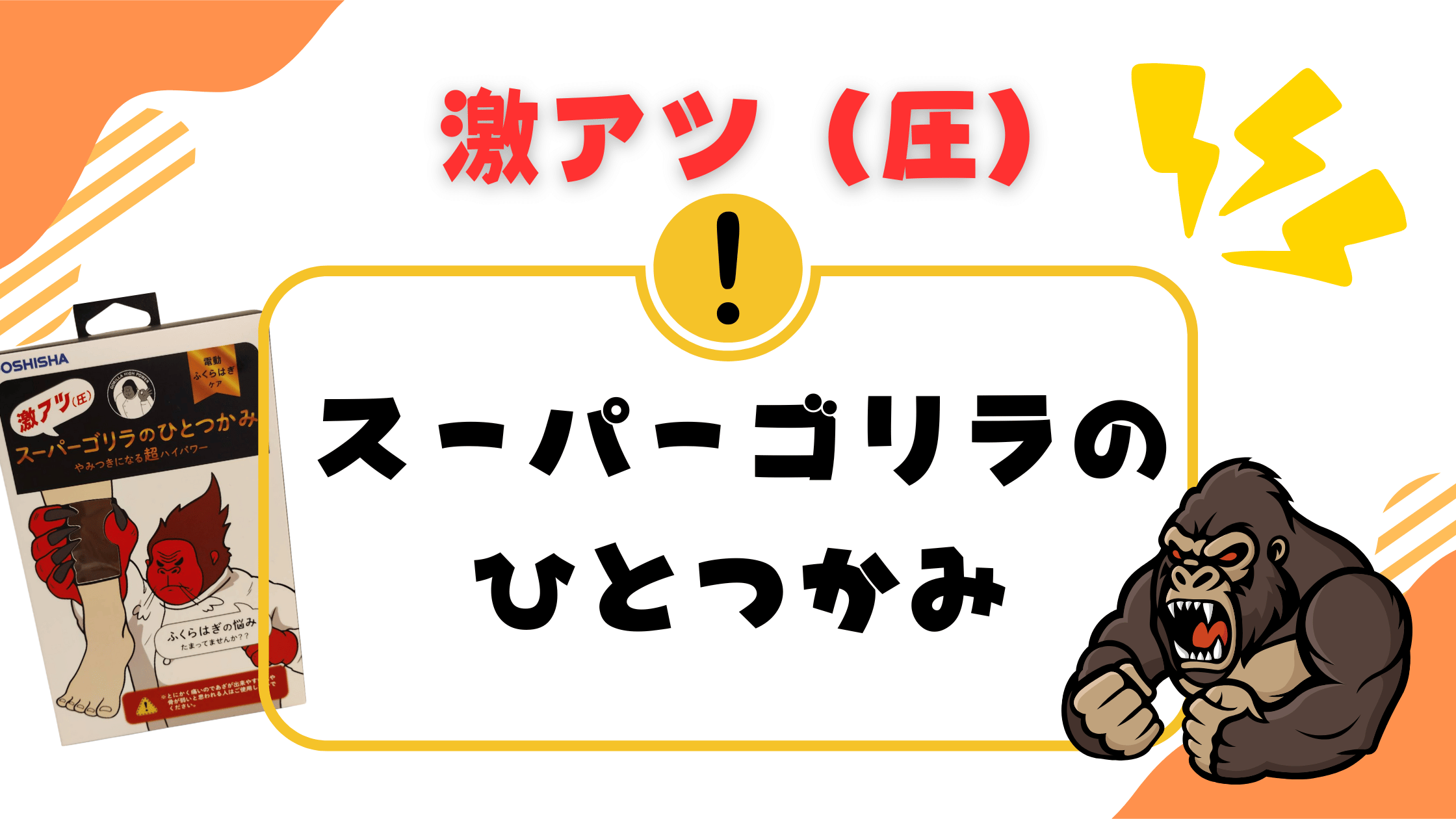 新品未開封】もっとスーパーゴリラのひとつかみ【赤】超激アツ(圧 