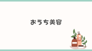 おうち美容