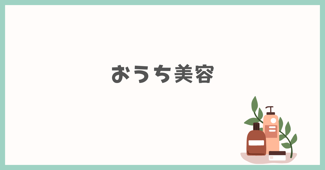 おうち美容