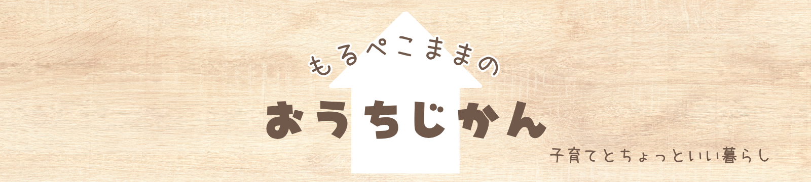 もるぺこままのおうちじかん
