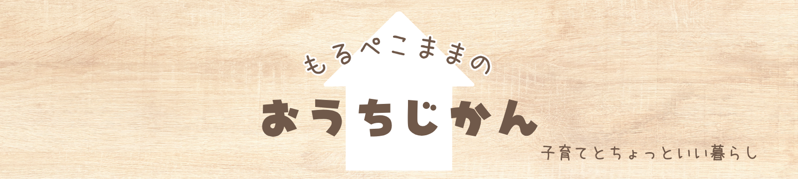もるぺこままのおうちじかん