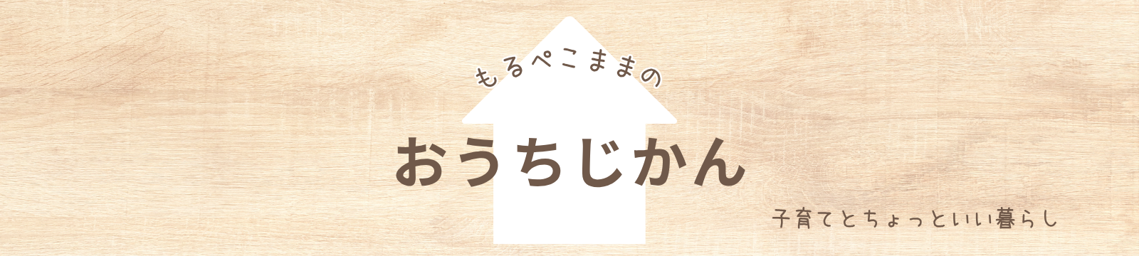 もるぺこままのおうちじかんブログ
